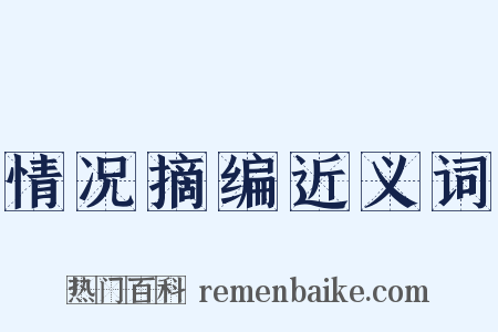 情况摘编近义词是什么意思的图片